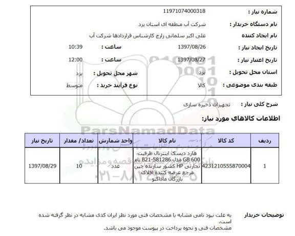 استعلام, استعلام تجهیزات ذخیره سازی ....