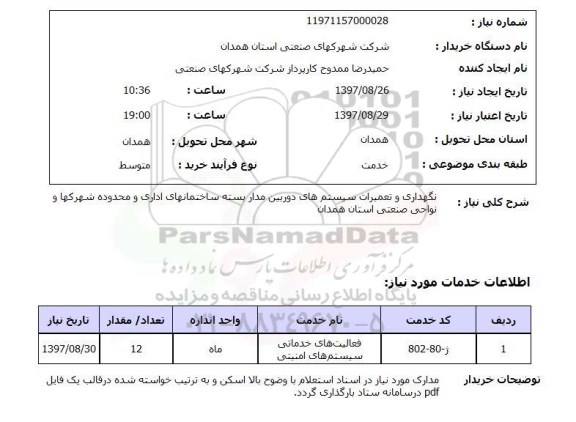 استعلام, نگهداری و تعمیرات سیستم های دوربین مداربسته 