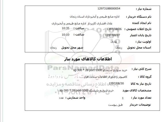 استعلام, استعلام خرید سوئیچ سیسکو...
