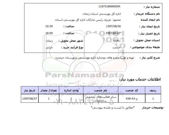 استعلام, استعلام تهیه و نصب پنجره های دوجداره...