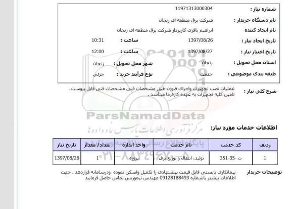 استعلام; استعلام عملیات نصب تجهیزات و اجرای فیوژن...