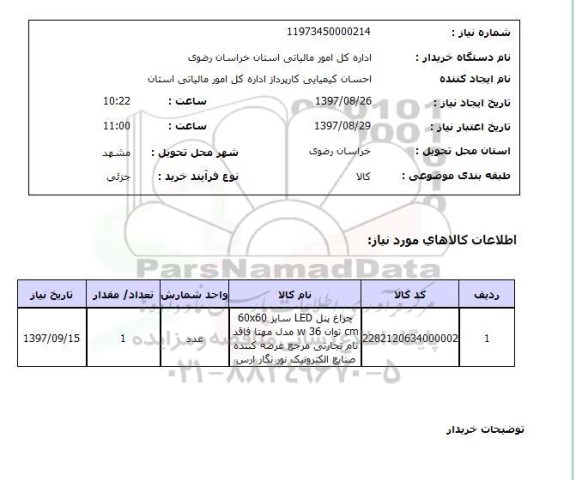 استعلام,استعلام چراغ پنل