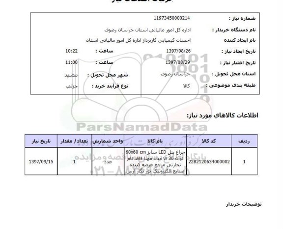استعلام, استعلام چراغ پنل led  سایز 60*60 cm ...