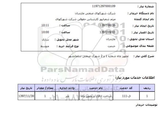 استعلام, استعلام تجهیز چاه ...