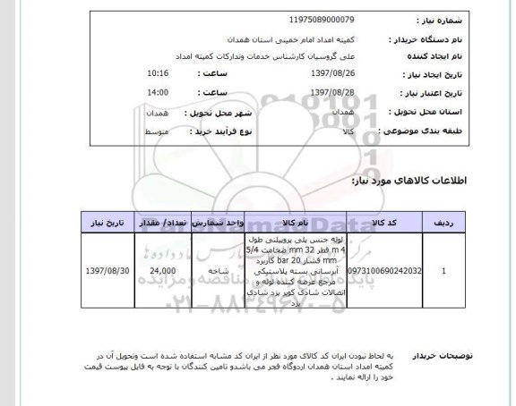 استعلام, لوله جنس پلی پروپیلنی