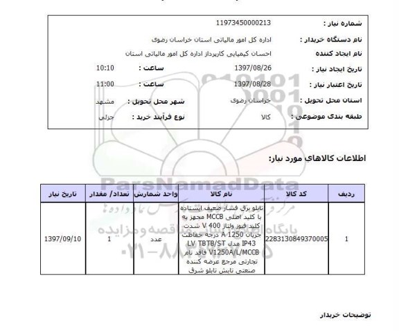 استعلام , استعلام تابلو ...