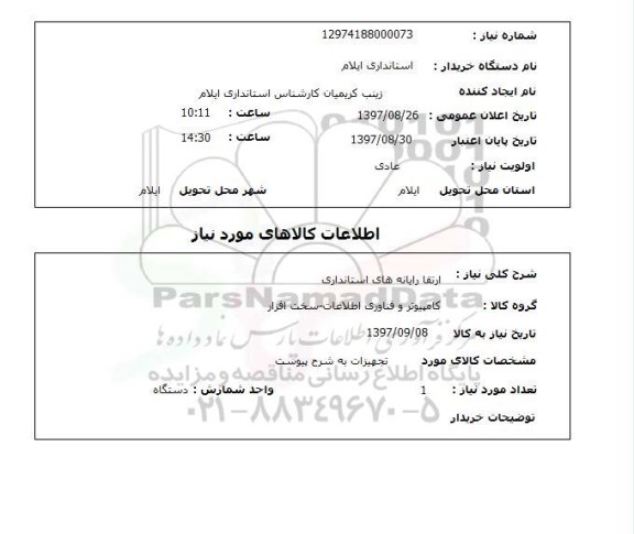 استعلام,استعلام ارتقا رایانه های استانداری