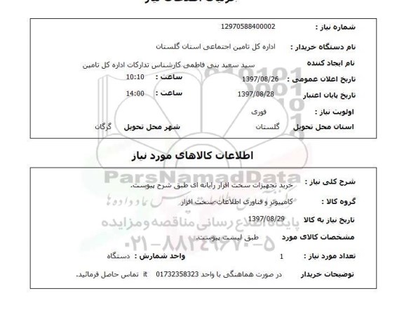 استعلام, استعلام خرید تجهیزات سخت افزار رایانه ای