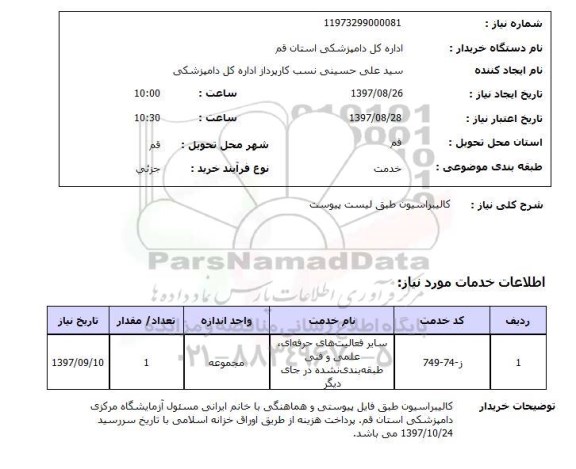 استعلام, کالیبراسیون 