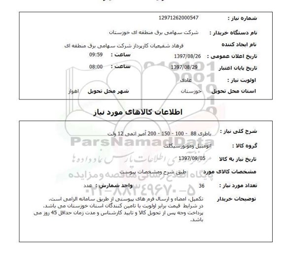 استعلام , استعلام باطری ...