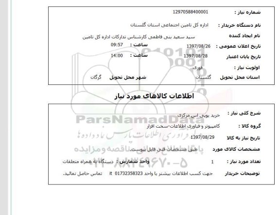 استعلام, استعلام خرید یو پی اس مرکزی