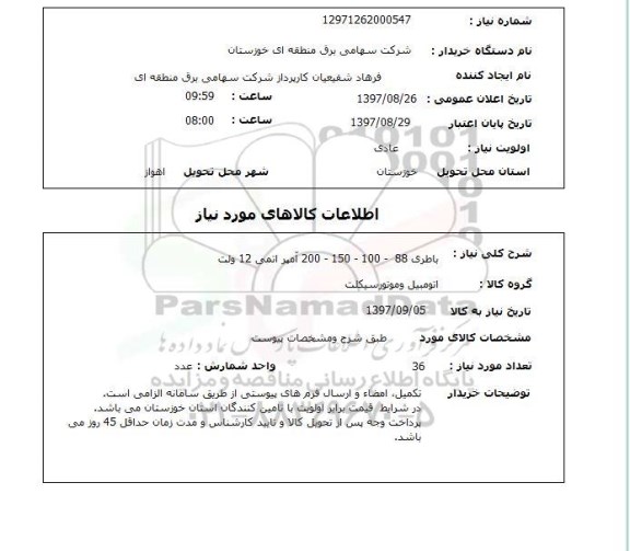 استعلام , استعلام باطری ...