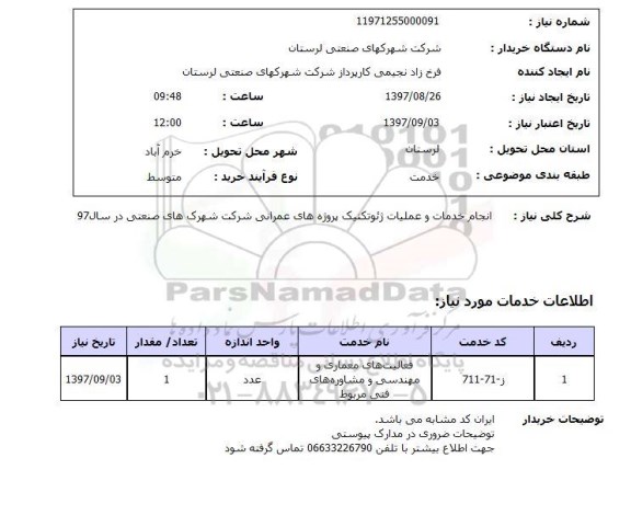 استعلام , استعلام انجام خدمات و عملیات ژئوتکنیک ...