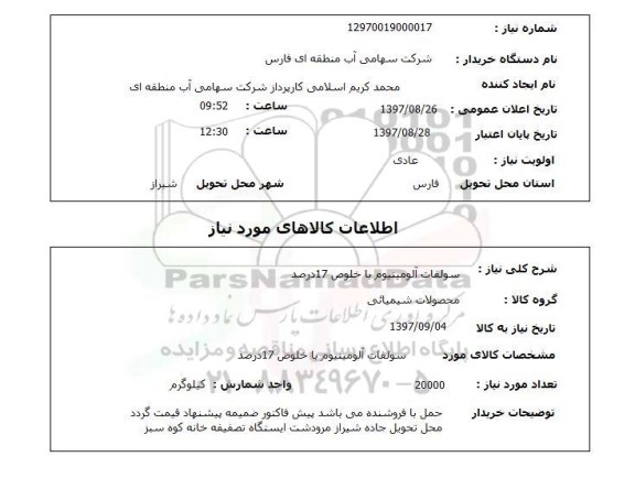 استعلام, استعلام سولفات آلومینیوم با خلوص 17 درصد 