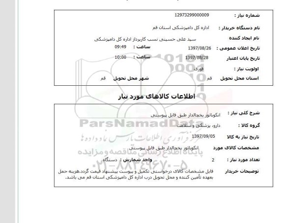 استعلام,استعلام انکوباتور یخچال دار