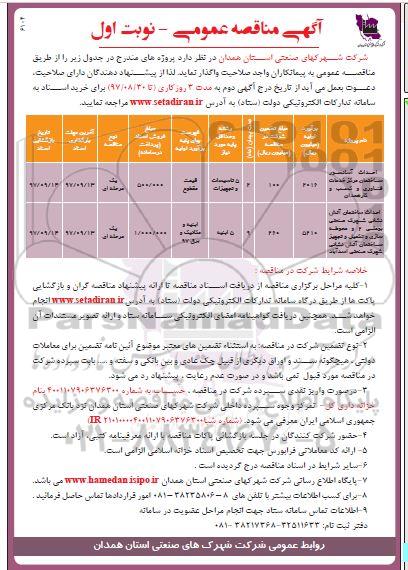 آگهی مناقصه عمومی, مناقصه  احداث آسانسور ساختمان مرکز خدمات فناوری و کسب و کار