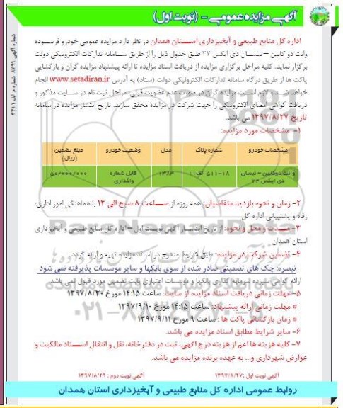 مزایده, مزایده خودرو فرسوده وانت دو کابین- نیسان دی ایکس 22