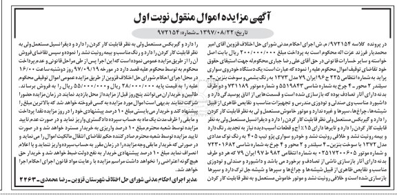 مزایده ، مزایده یک دستگاه خودروی سواری پراید