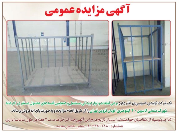 آگهی مزایده عمومی, مزایده فروش برخی قطعات و لوازم یدکی مستعمل و ...