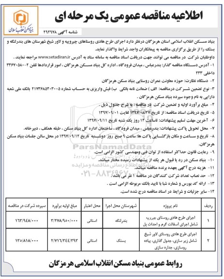 مناقصه ,مناقصه اجرای طرح هادی روستاها 