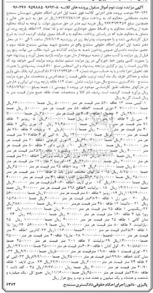 مزایده, مزایده تعداد 114 طاقه پارچه پرده ای ایرانی و خارجی