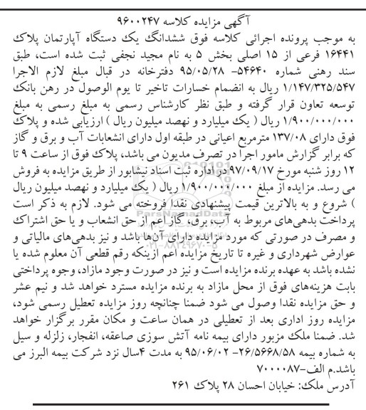 مزایده،مزایده ششدانگ یک دستگاه آپارتمان 16441 فرعی