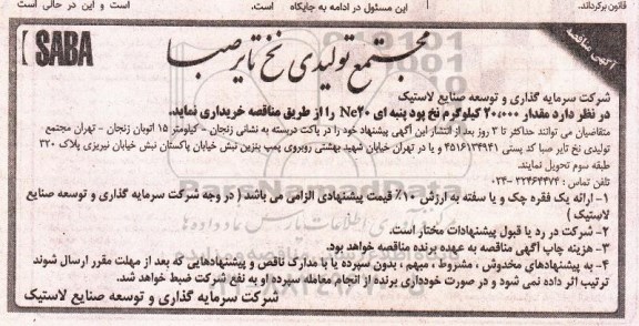 آگهی مناقصه , مناقصه نخ پود پنبه ای