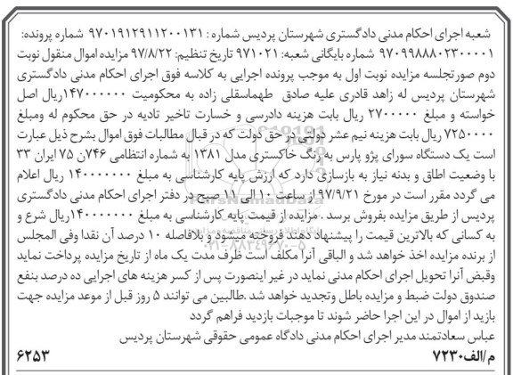 مزایده، مزاده یک دستگاه سواری خودرو پژو پارس