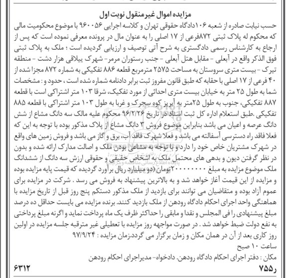 مزایده،مزایده ملک به پلاک ثبتی 2575 مترمربع قطعه 886