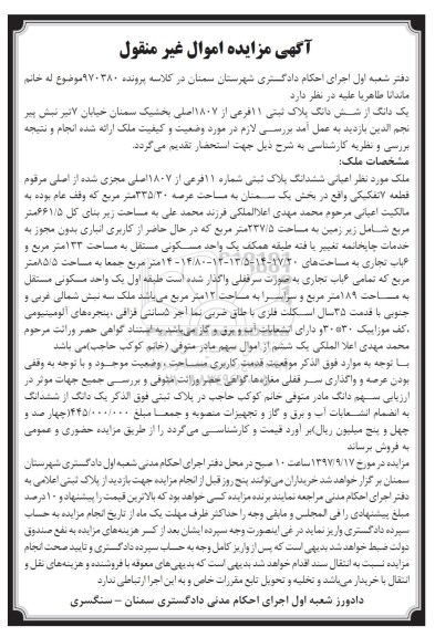 مزایده،مزایده ملک اعیانی ششدانگ پلاک ثبتی 11 فرعی