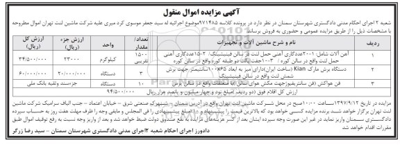 آگهی مزایده اموال منقول , مزایده فروش آهن آلات ، دستگاه برش و...