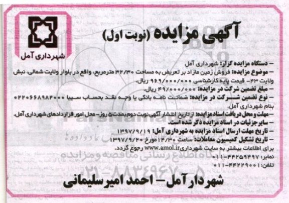 مزایده،مزایده فروش زمین مازاد مساحت 32.30 مترمربع نوبت اول