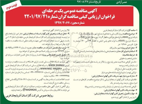 مناقصه , مناقصه پروژه گازرسانی  - نوبت دوم 