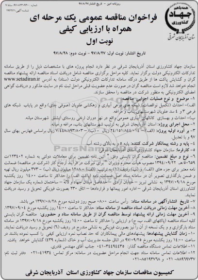 مناقصه ,مناقصه احداث تکمیل نواقصات شبکه های فرعی آبیاری و زهکشی و ...