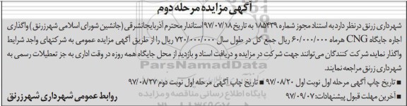 مزایده ,مزایده واگذاری اجاره جایگاه CNG - نوبت دوم