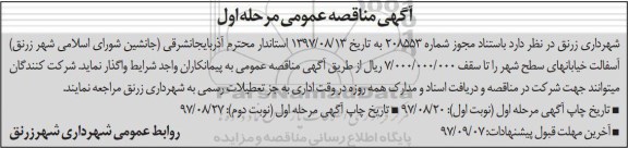 مناقصه ,مناقصه آسفالت خیابانهای سطح شهر... نوبت دوم