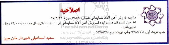 اصلاحیه مزایده, مزایده فروش آهن آلات ضایعاتی