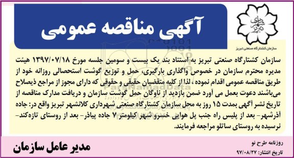 مناقصه , مناقصه واگذاری بارگیری، حمل و توزیع گوشت استحصالی