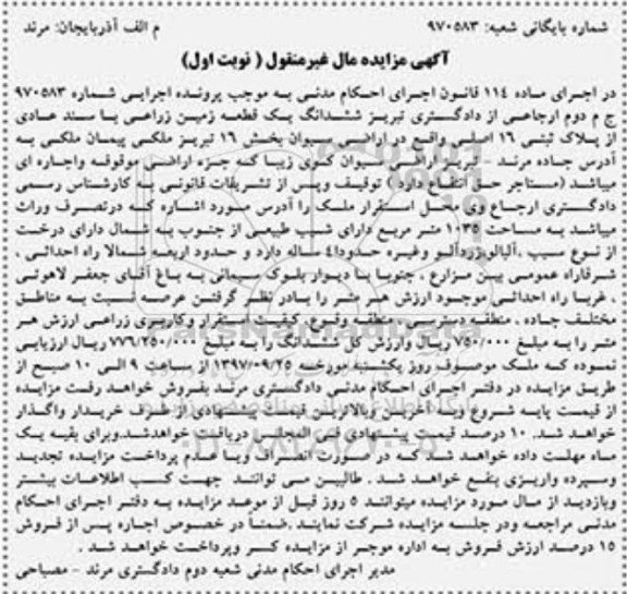 مزایده،​ مزایده قطعه زمین زراعی پلاک ثبتی 16اصلی 