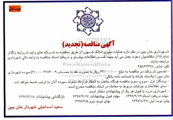 آگهی مناقصه, تجدید مناقصه عملیات ممیزی املاک شهر