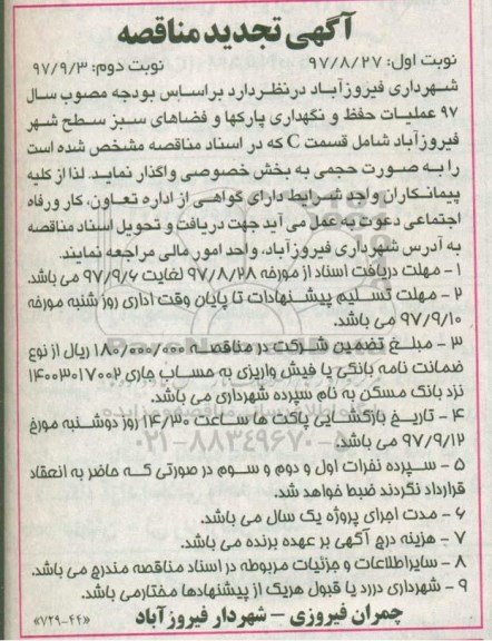 مناقصه تجدید مناقصه عملیات حفظ و نگهداری پارکها و فضای سبز سطح شهر 