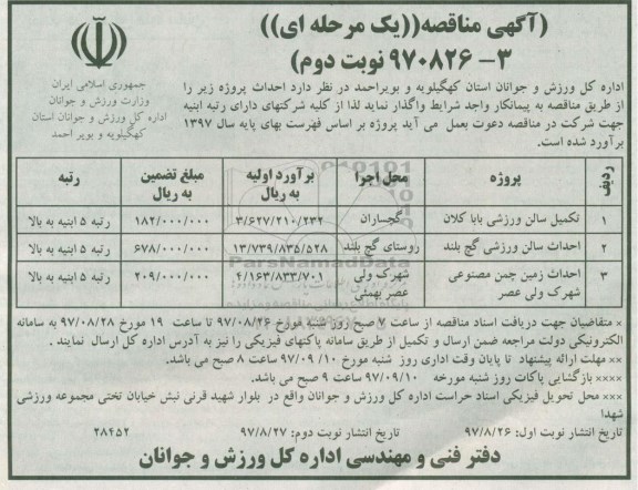 آگهی مناقصه یک مرحله ای, مناقصه تکمیل سالن ورزشی... نوبت دوم 