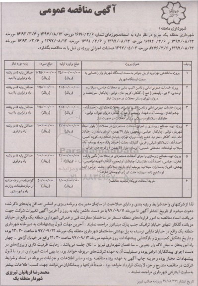 آگهی مناقصه عمومی, مناقصه پروژه ساماندهی...
