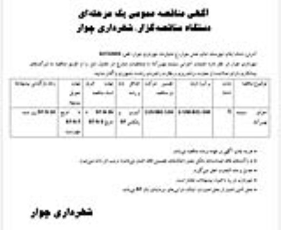 آگهی مناقصه عمومی, مناقصه اجرای سیلبند