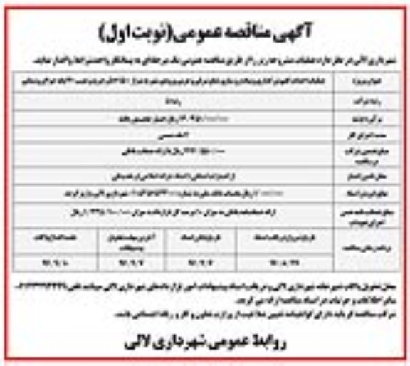 مناقصه عمومی عملیات احداث کفپوش گذاری و پیاده روسازی ... 