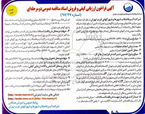 آگهی فراخوان ارزیابی کیفی و فروش اسناد مناقصه عمومی دومرحله ای ,فراخوان عملیات برون سپاری فعالیتهای بهره برداری - نوبت دوم