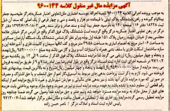 مزایده, مزایده ششدانگ پلاک ثبتی ثبت 18228 دفتر 116 صفحه 140