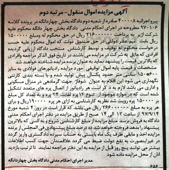 مزایده, مزایده رادیاتورهای فولادی نوبت دوم