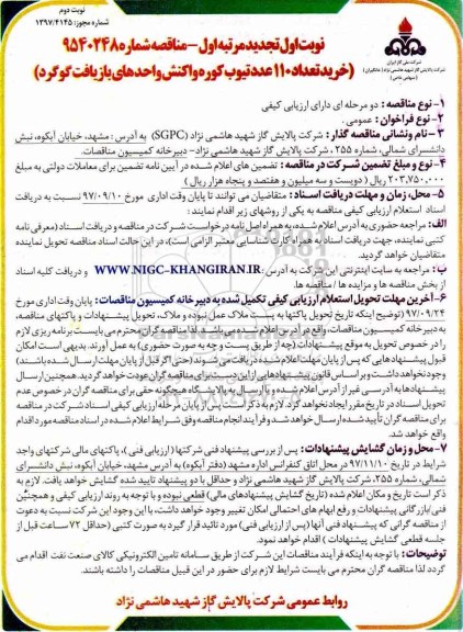 تجدید آگهی مناقصه ,مناقصه  خرید تعداد 110 عدد تیوب کوره واکنش واحدهای بازیافت گوگرد- نوبت دوم 