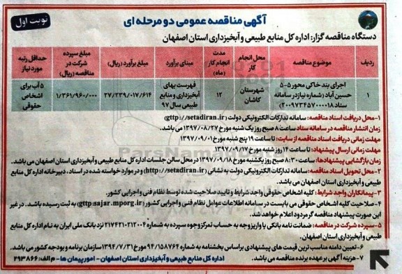 مناقصه ,مناقصه اجرای بند خاکی 